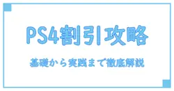 ps4カート 割引クーポンとは — 基礎から使い方まで知識として徹底解説