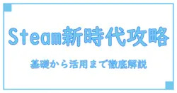 steam 最新おすすめゲームを徹底解説:知識系ブロガーが教える基礎と活用術