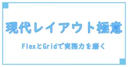 cssで極める現代のレイアウト: flexbox and grid practiceで身につく実践スキル