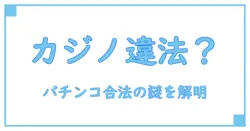 オンラインカジノは違法？なぜパチンコは認められているのか徹底解説