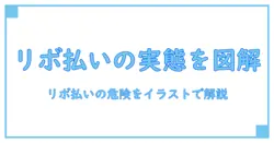 リボ払い やばい 画像で分かるリスクと正しい使い方|知識系ブロガーの解説