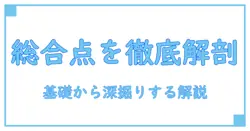 高校 総合点数を徹底解剖する:基礎から理解を深める知識系ガイド