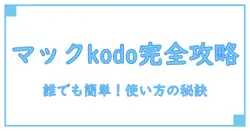 マック kodo クーポン 使い方を完全解説!誰でも簡単に使える秘訣とは?