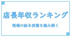 飲食店 店長 年収 ランキングを知るための基礎知識:現場の給与の実態と背景を読み解く