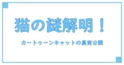カートゥーンキャットはSCPじゃない！その真実を徹底解説