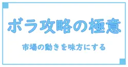 トレーディング ビュー ボラティリティ インジケーターを徹底解説：理解を深める実践ガイド