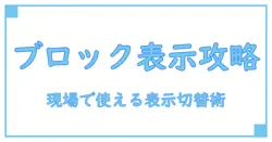 javascript css style display block をマスターする: 初心者向け実践ガイド