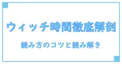 ウィッチウォッチ raw 漫画時間を徹底解説:知識系ブロガーが読み解く読み方のコツ