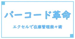 エクセルで簡単バーコード在庫管理！初心者でも使える効率アップの秘訣