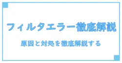 フィルタリングサービスエラーとは—原因と対処を徹底解説
