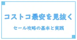 コストコセール商品一覧を徹底解説|知識系ブロガーが押さえる基本と使い方