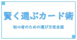 クレジットカード おすすめ一覧で学ぶ、初心者にも分かる賢い選び方