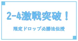 艦これ 期間限定ドロップ 2-4攻略ガイド！見逃せないポイント徹底解説