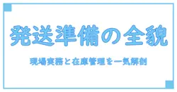 駿河屋 発送準備中 在庫を徹底解説:知識系ブログが解く発送準備の実務と在庫管理の全体像
