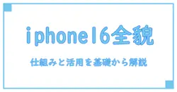 csmartが明かす iphone16 の仕組みと活用法:知識系ブログが解説する基礎ガイド