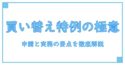 買い替え特例 法人 わかりやすく解説:企業が押さえるべき基本と手続きのポイント