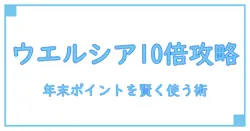 ウエルシア 年末 ポイント10倍を賢く活用する方法|知識系ブロガーの解説