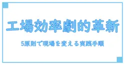 工場の生産効率の向上を劇的に実現する5つの原則