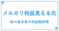メルカリ 利益計算サイトで売上を最大化する方法｜初心者にもわかる利益の見える化