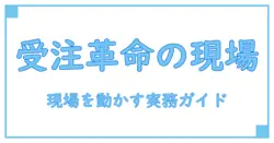 受注システムが製造業を変える瞬間: 現場で役立つ実務ガイド