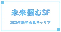 2026年新卒採用必見!セールスフォースの全貌を知って未来のキャリアを掴もう