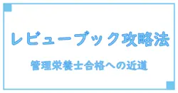 レビューブックの使い方を徹底解説！管理栄養士を目指すあなたに贈る勉強法ガイド