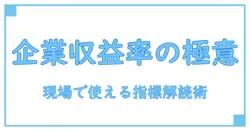 企業収益率を正しく理解するための基礎講座 – 知識系ブログが解く実務への応用