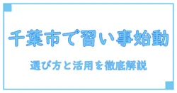 千葉市のコミュニティセンターで習い事を始める方法─知識系ブロガーが伝える選び方と活用術
