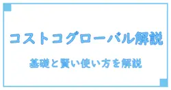 コストコ グローバルカード 家族カード 年会費を徹底解説｜基礎知識から賢い使い方まで