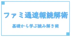 ファミ通 ランキング速報を正しく理解するための基礎知識と読み解き方