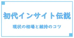ホンダ インサイト 初代 中古を徹底解説：名車の軌跡と現状を知る完全ガイド