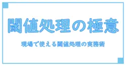 画像処理 二値化とは—閾値処理の仕組みと実務での活用を徹底解説