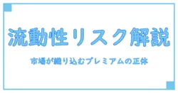 流動性リスクプレミアムを徹底解説：市場がリスクを価格に織り込む仕組みと意味