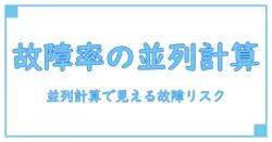 故障率 計算 並列で解く：並列処理がもたらす故障リスクの正確な見積もり