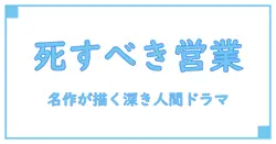 セールスマンの死 映画 1985：名作が描く人間ドラマの深淵に迫る
