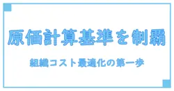 原価計算基準 解説|知識で組織のコストを最適化する第一歩