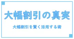 steam 大幅割引の真実を読み解く：知識系ブロガーが教える賢い活用ガイド
