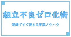 組立不良をゼロにする対策の全技術:現場で即戦力になる実践ノウハウ
