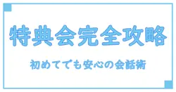 フルーツジッパーの特典会で何話す?初めてでも安心の会話ポイント解説!