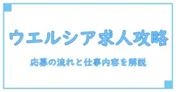 ウエルシア アルバイト 求人の基礎知識: 応募の流れと仕事内容を知る知識ガイド