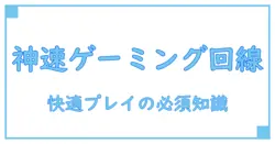 オンラインゲームに最適な回線速度はどれくらい?快適プレイのための必須知識