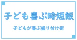 おもてなし料理で子供が喜ぶ！簡単＆人気の10分レシピで家族を驚かせよう