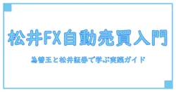 松井証券×為替王で掘り下げる fx自動売買の始め方ガイドブック — 知識系ブログの新常識