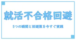 就活の面接で不合格フラグが立つ5つの瞬間と回避策｜今すぐ実践できる対策