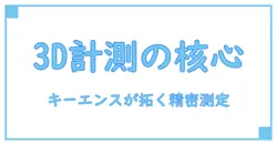3d計測器入門：キーエンスが切り拓く精密測定の原理と実務