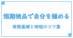 短期 バイト 検品で自分を磨く！知識系ブログが解く実務の基礎と効率化のコツ