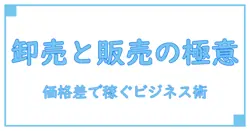 卸売価格と販売価格の違いを徹底解説！稼げるビジネスの基本を知ろう