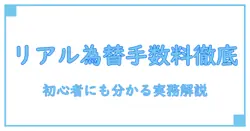 楽天 証券 リアルタイム 為替 取引 手数料を徹底解説:知識系ブログで理解を深める基礎ガイド