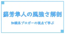ウィンドブレーカー 蘇芳隼人 強さを解剖する: 知識系ブロガーが教える基礎知識