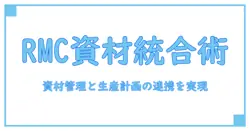 build rmc ready mix concrete erpで実現する、資材管理と生産計画の統合ガイド